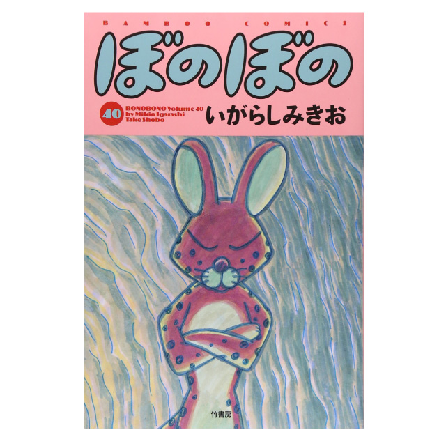 ぼのぼの 40巻