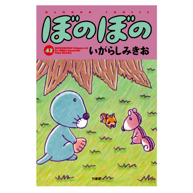 ぼのぼの 42巻