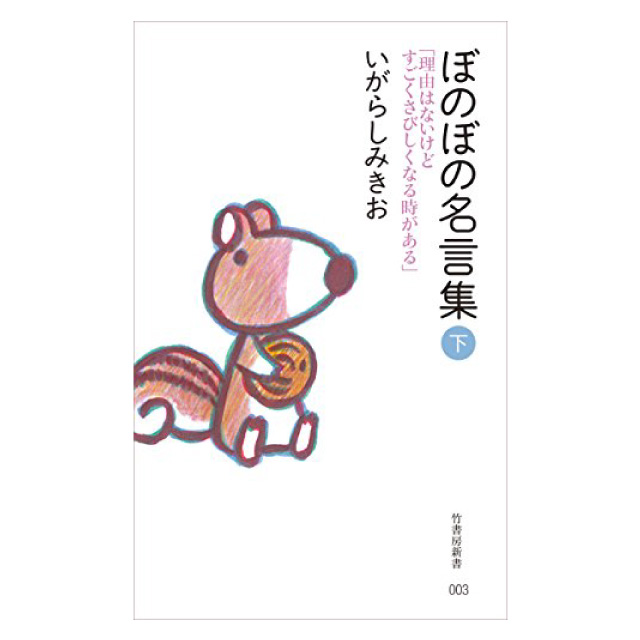 ぼのぼの名言集-下