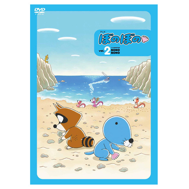 アニメ ぼのぼの 2（DVD）