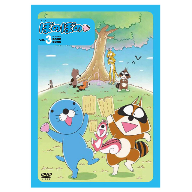 アニメ ぼのぼの 3（DVD）
