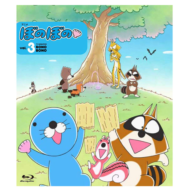 アニメ ぼのぼの 3（Blu-ray）