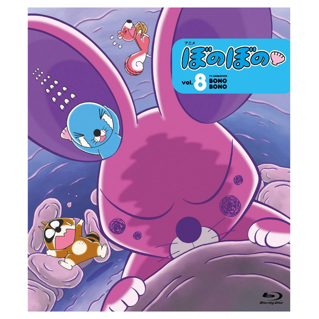 アニメ ぼのぼの 8（Blu-ray）