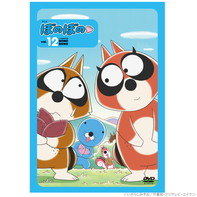 アニメ ぼのぼの 12（DVD）