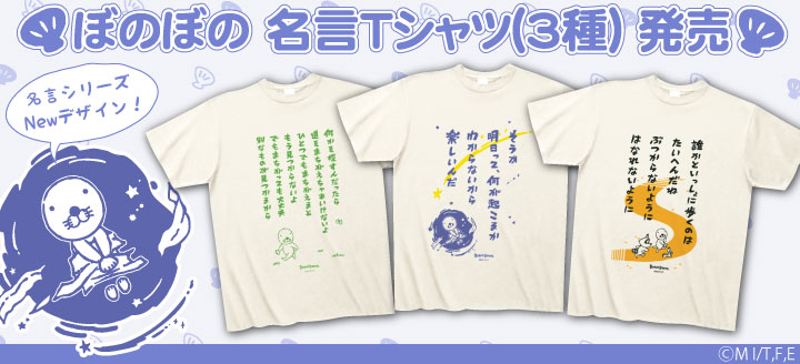 ぼのぼの 名言Tシャツ