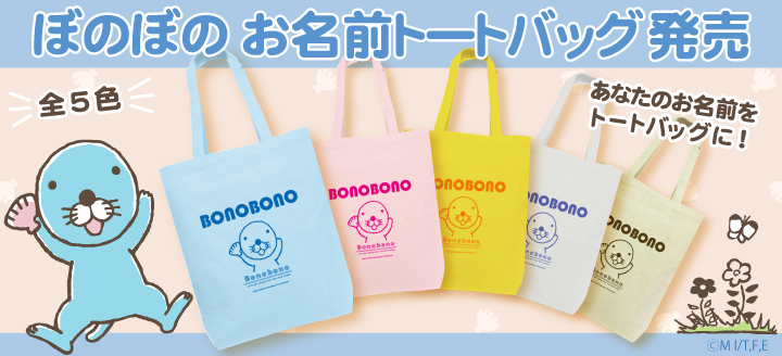 ぼのぼの｜『ぼのぼの』キャラクターグッズの公式通販サイト！