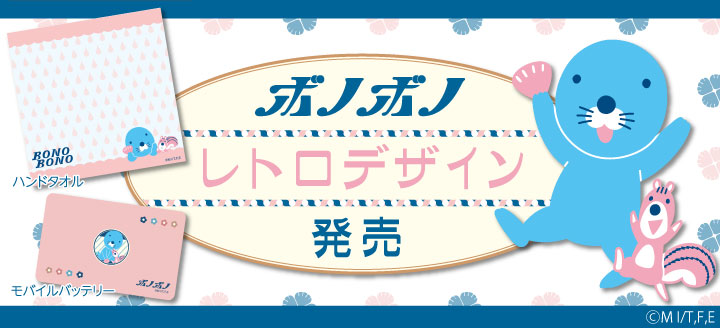 ボノボノ レトロデザイン