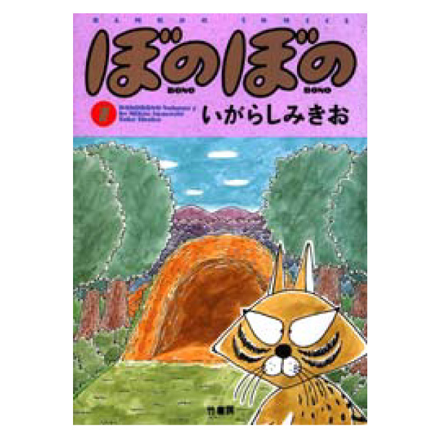 ぼのぼの 7巻