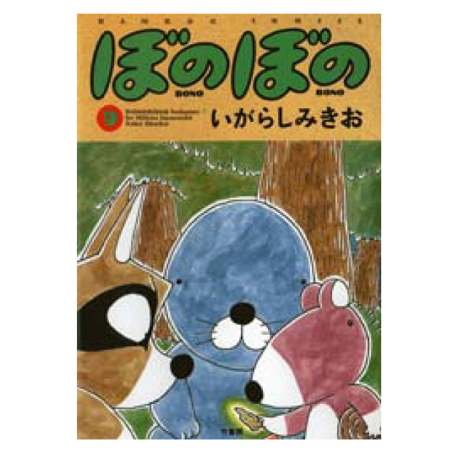 ぼのぼの 9巻
