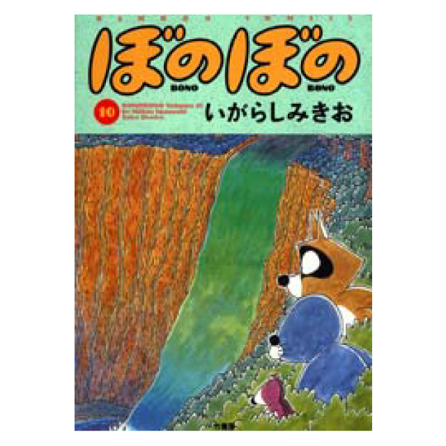 ぼのぼの 10巻