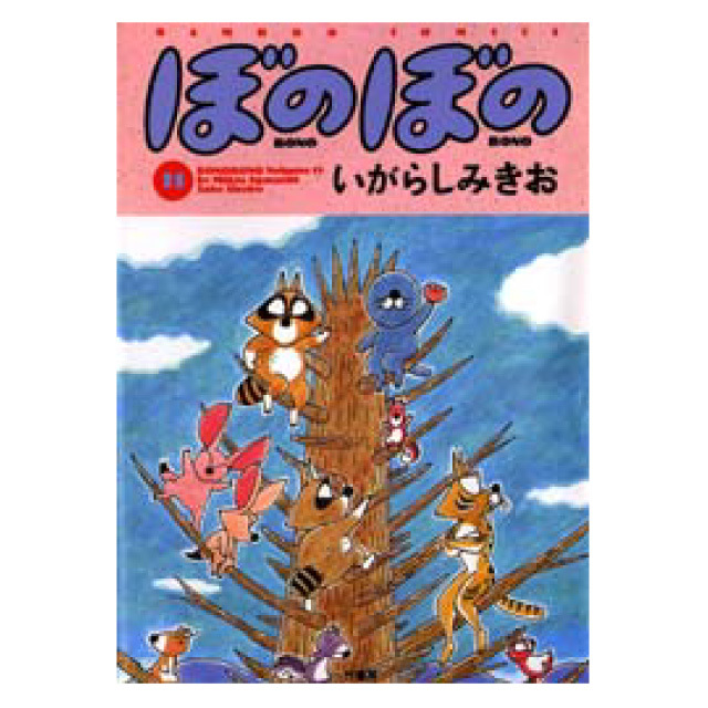 ぼのぼの 11巻