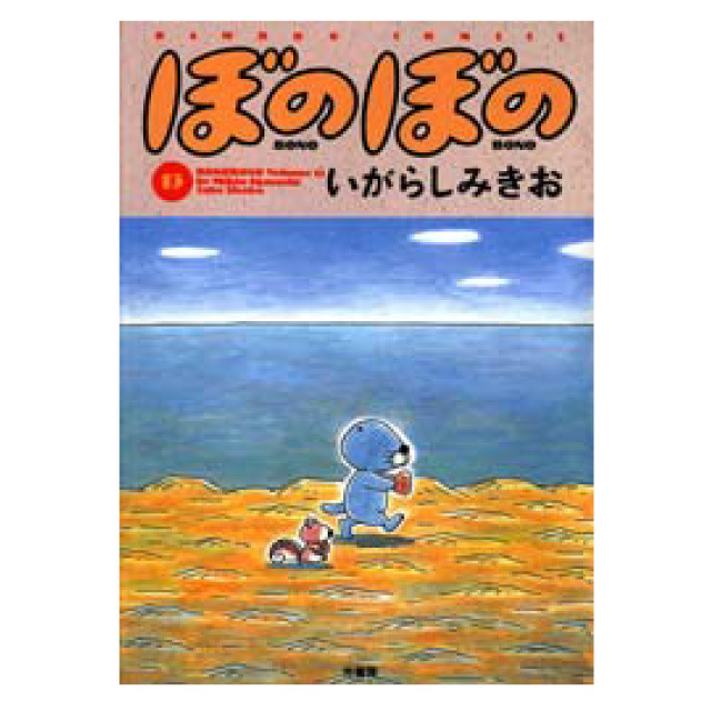 ぼのぼの 13巻