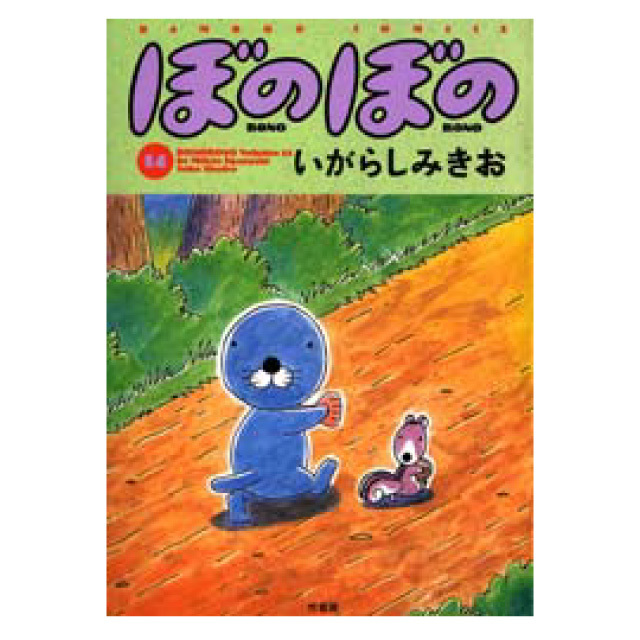 ぼのぼの 14巻
