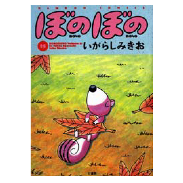 ぼのぼの 15巻