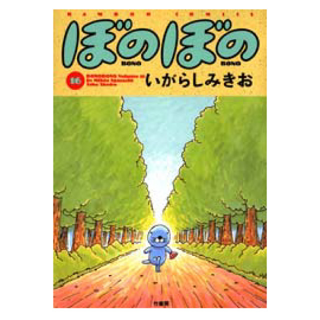 ぼのぼの 16巻