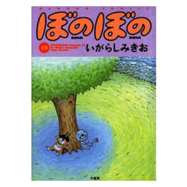 ぼのぼの 19巻