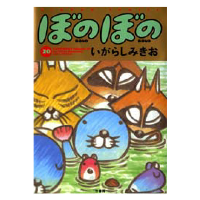 ぼのぼの 20巻