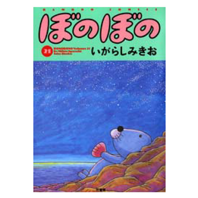ぼのぼの 21巻