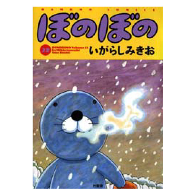 ぼのぼの 22巻