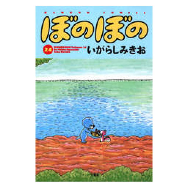 ぼのぼの 24巻
