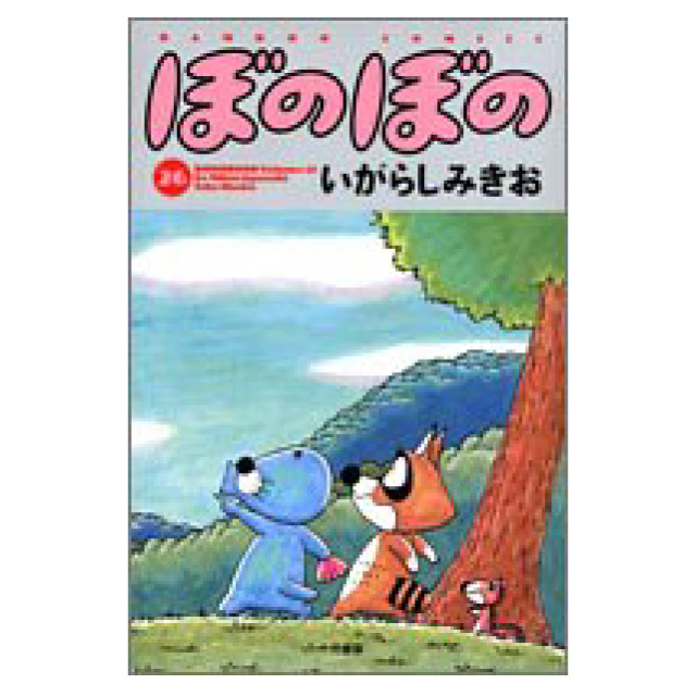 ぼのぼの 26巻