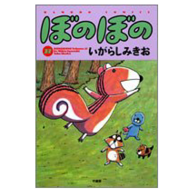ぼのぼの 27巻