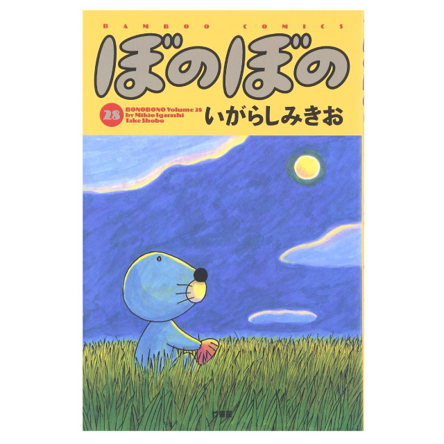 ぼのぼの 28巻