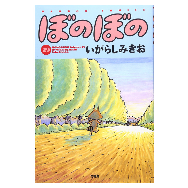 ぼのぼの 29巻