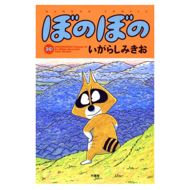 ぼのぼの 30巻