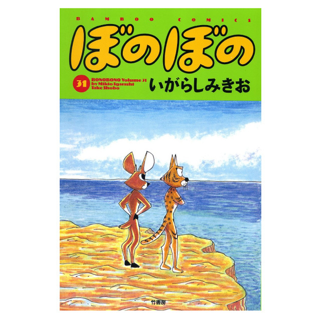 ぼのぼの 31巻