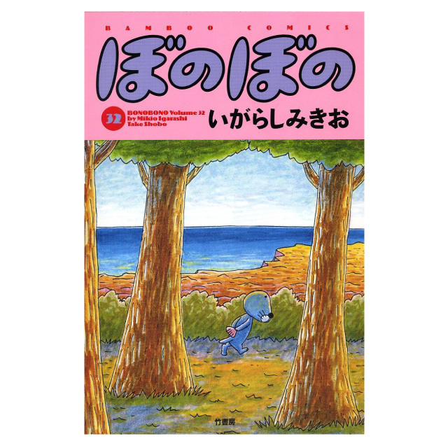 ぼのぼの 32巻