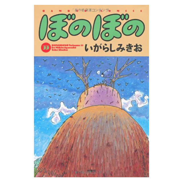 ぼのぼの 33巻
