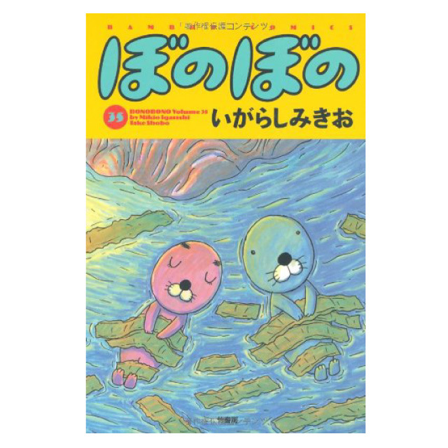 ぼのグッズのこと：ぼのぼの 35巻
