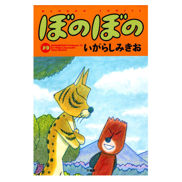 ぼのぼの 39巻