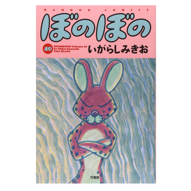 ぼのぼの 40巻