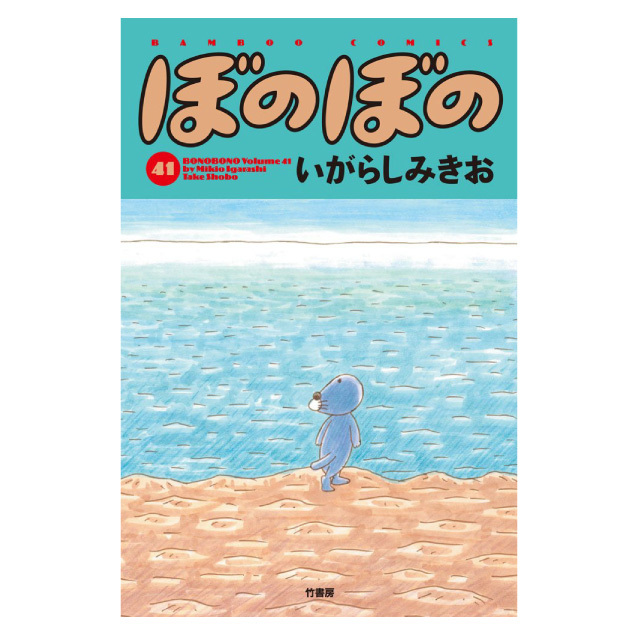 ぼのグッズのこと：ぼのぼの 41巻