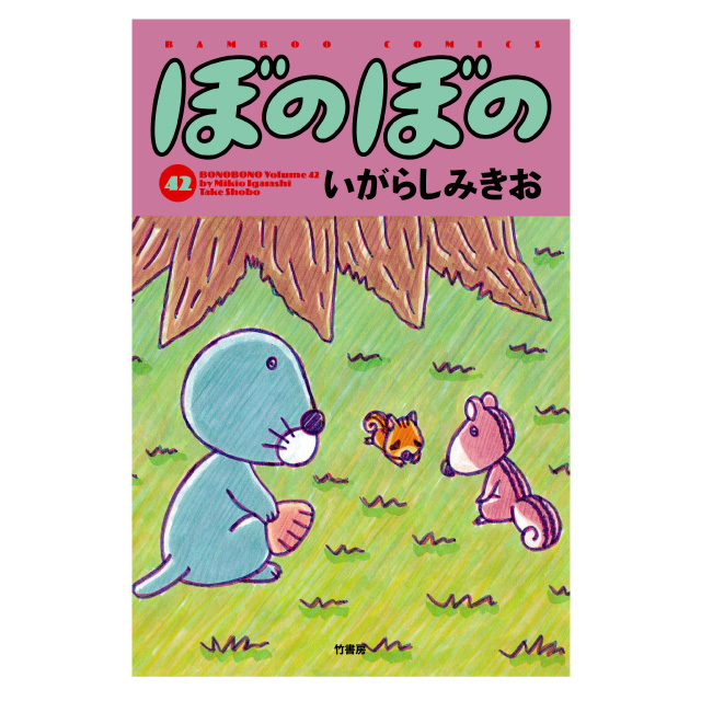 ぼのぼの 42巻