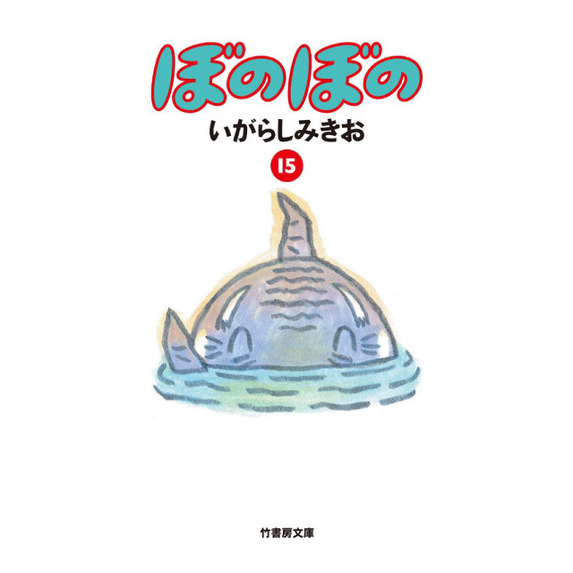 ぼのグッズのこと：文庫 ぼのぼの 15巻