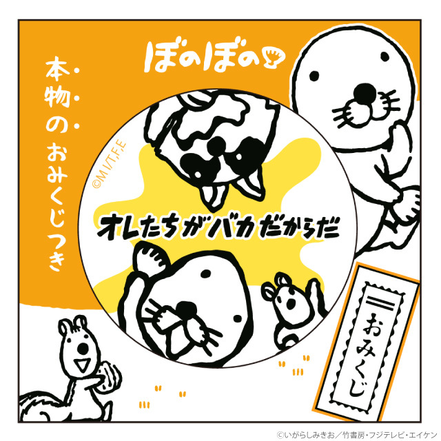 ぼのぼの おみくじ缶バッチ オレたちがバカだからだ