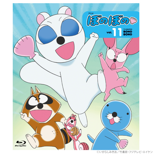 アニメ ぼのぼの 11（Blu-ray）