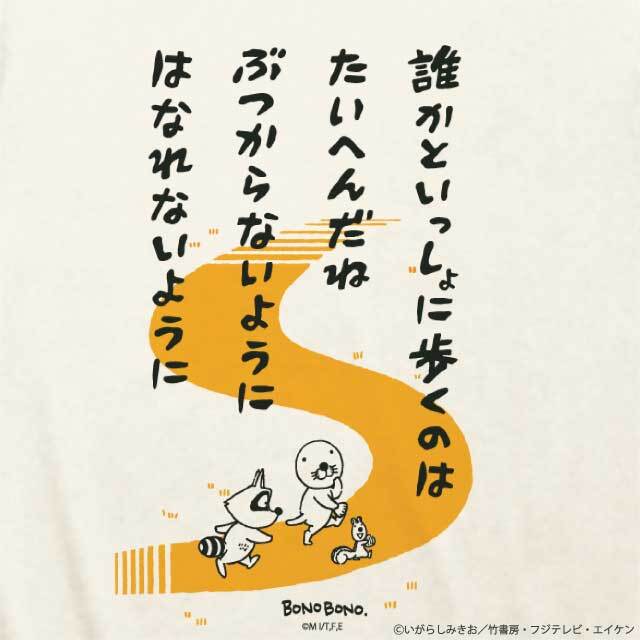 ぼのぼの名言Tシャツ「誰かといっしょに」