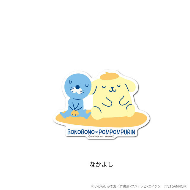 ぼのぼの×ポムポムプリン ダイカットステッカー なかよし