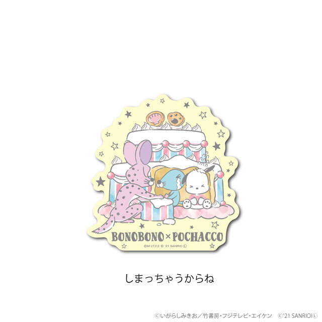 ぼのぼの×ポチャッコ ダイカットステッカー しまっちゃうからね