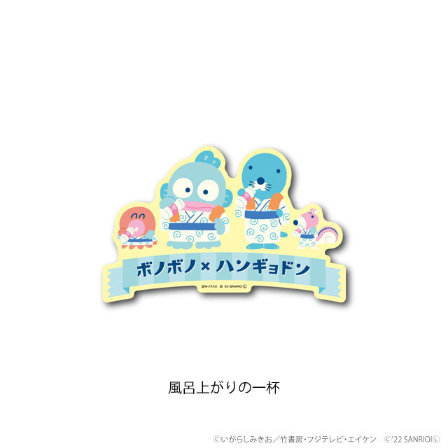 ぼのぼの×ハンギョドン 風呂上がりの一杯