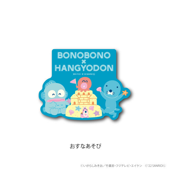 ぼのぼの×ハンギョドン おすなあそび