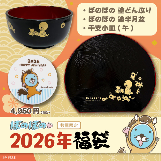 ぼのぼの 2026年福袋