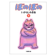 文庫 ぼのぼの 9巻