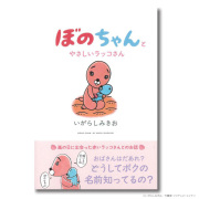ぼのちゃんとやさしいラッコさん