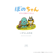 ぼのちゃん～ボクに兄弟ができたよ～