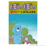 赤ちゃんぼのぼのを描く「ぼのちゃん」と碓井尻尾の新作